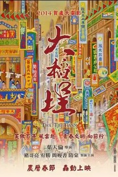 大稻埕2014