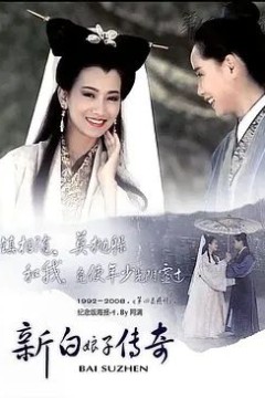 新白娘子传奇1992
