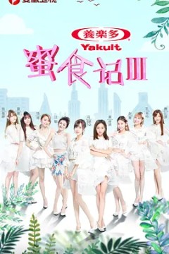蜜食记第三季