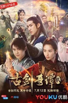 古剑奇谭第二季