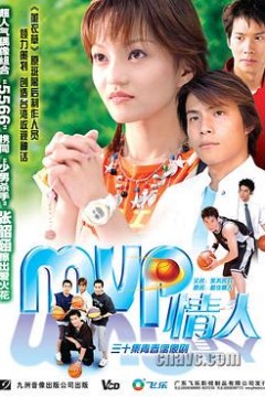 MVP情人