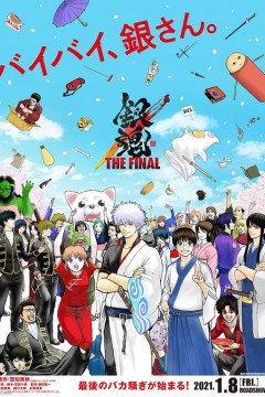 银魂：最终篇2021
