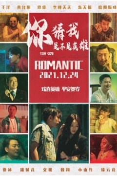 你猜我是不是英雄！2023