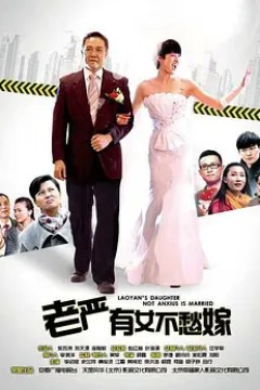 老严有女不愁嫁2013