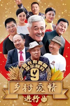 乡村爱情第九季
