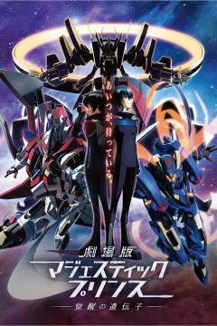 剧场版银河机攻队：觉醒的基因
