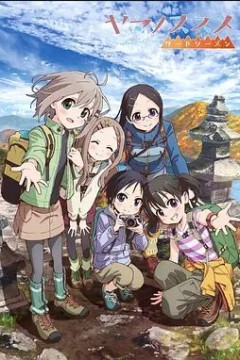 向山进发第三季