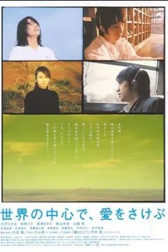 在世界中心呼唤爱2004