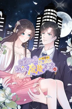 逆袭归来：我的废柴老婆第四季