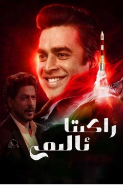 火箭：南比效应2022