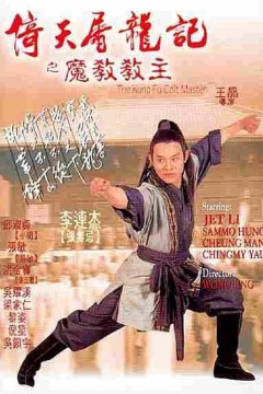 倚天屠龙记之魔教教主1993