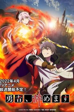 勇者辞职不干了