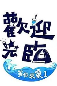 欢迎光临等你来家第一季