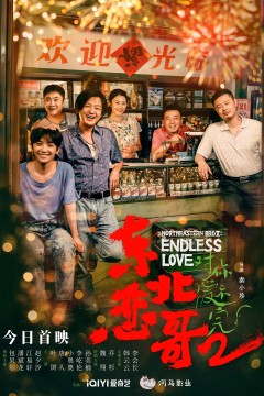 东北恋哥2对你爱不完2023