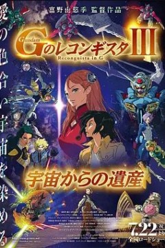 高达 G之复国运动 剧场版III 来自宇宙的遗产
