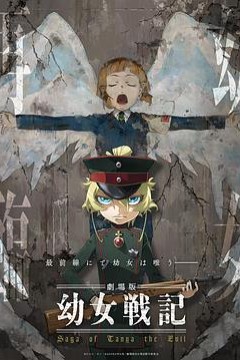幼女战记剧场版