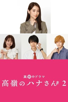 高岭之花第二季