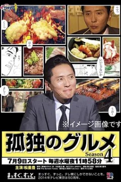 孤独的美食家第四季