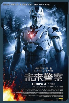 未来警察2010