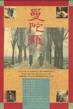 曼陀罗1981