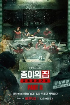 纸钞屋(韩版)第二季