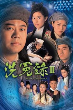 洗冤录2