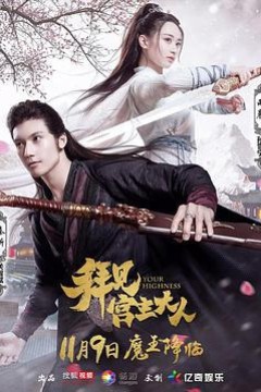 拜见宫主大人第一季