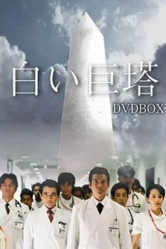 白色巨塔2003
