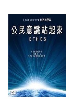 公民意識站起來