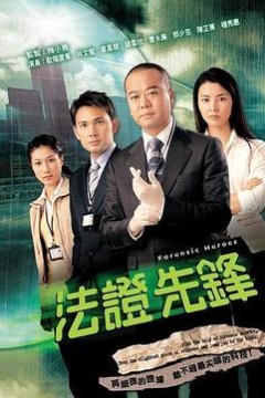 法证先锋第一季