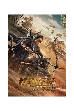 铁甲狂猴2决战黎明