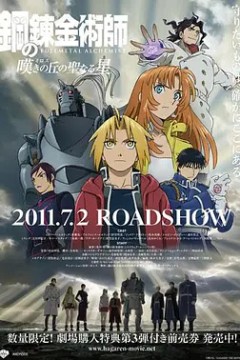 钢之炼金术师：叹息之丘的圣星2011