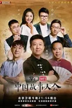 中国故事大会第二季