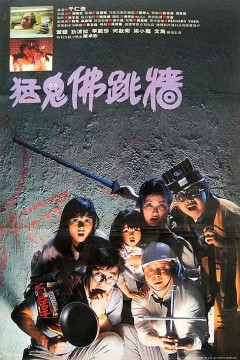 猛鬼佛跳墙1988