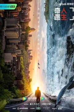 奇遇人生第二季