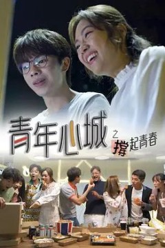 青年心城之撑起青春