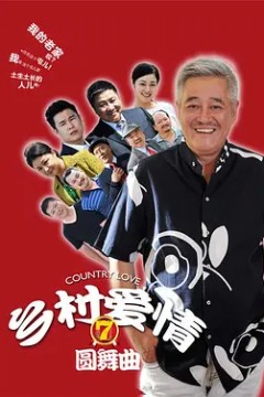 乡村爱情第七季