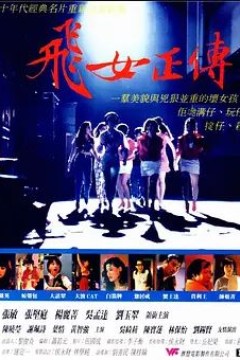 飞女正传1992
