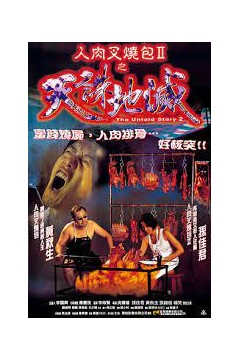 人肉叉烧包2之天诛地灭