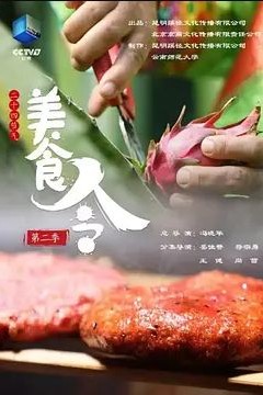美食令第二季
