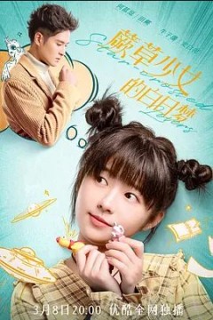 蕨草少女的白日梦