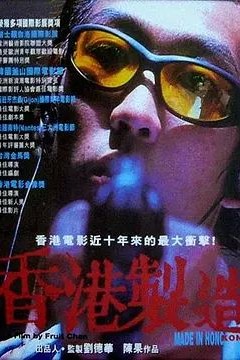 香港制造1997