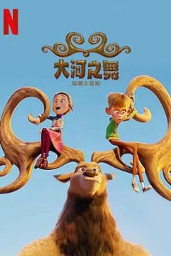 大河之舞：动画冒险