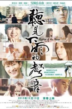 听见下雨的声音2013