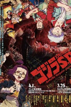 哥斯拉：奇点第一季