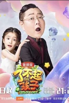 了不起的孩子第三季