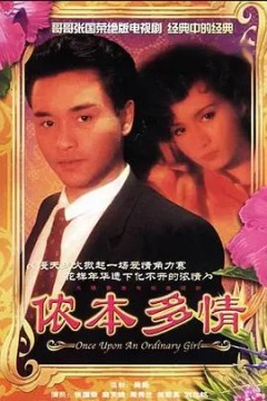 侬本多情1984