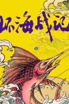 环海战记第一季