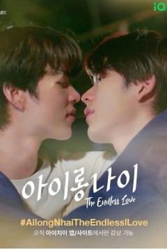 为你着迷：无尽的爱2023