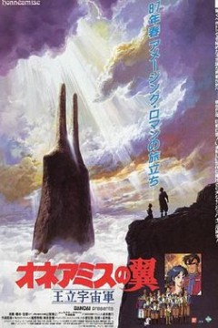 王立宇宙军：欧尼亚米斯之翼